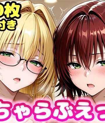 【クソエロ】いちゃらぶえっち ティ●ーユ＆御門●子編｜かっふぃ