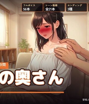 【クソエロ】隣の奥さん 〜夏の三十日間〜｜右乳首固結び