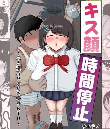 【クソエロ】キス顔時間停止〜恋人横取りお持ち帰りNTR〜｜サモラメ