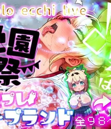 【クソエロ】ほろえっちらいぶ 風◯いろは 学祭！コスプレソープランド…でござる｜みなみあき