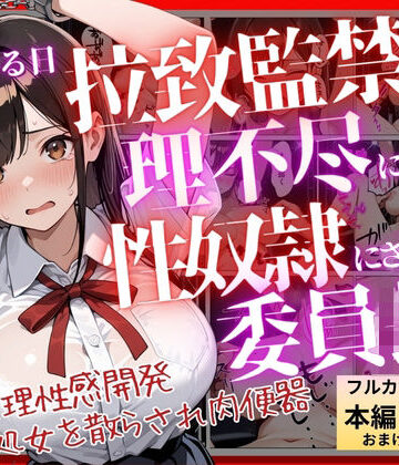 【クソエロ】【コミック】ある日、拉致監禁されて理不尽に性奴●にされた委員長〜処女を散らされ快楽堕ちするまで〜｜ふじや