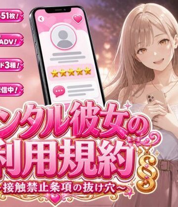 【クソエロ】レンタル彼女の利用規約 〜接触禁止条項の抜け穴を探す10回の指名〜｜白狐スタジオ