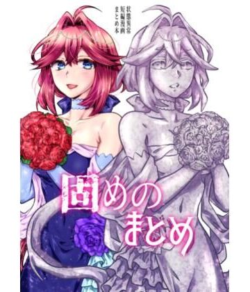 【クソエロ】固めのまとめ｜はらぺこ出張所
