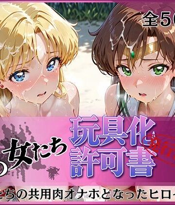 【クソエロ】その女たち、玩具化許可証発行済み -街の男たちの共用肉オナホとなったヒロインたち- ビー〇ス＆ジュ〇ター編｜みんなの陥落街