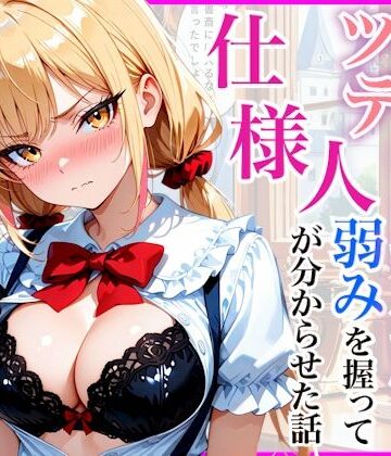 【クソエロ】生意気なツンデレお嬢様の弱みを握って仕様人の私がわからせた話｜放課後シロップ