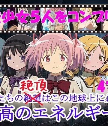 【クソエロ】魔法少女5人をコンプリート｜黒砂糖
