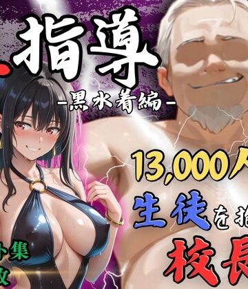 【クソエロ】【4Kイラスト】1万3000人の生徒を抱いた校長による榊原春香への性指導（黒水着編）｜Re:ライト_栄新学園