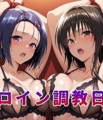 【クソエロ】ヒロイン調教日記 古●川唯＆西●寺春菜篇｜サンキング