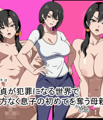 【クソエロ】童貞が犯罪になる世界で仕方なく息子の初めてを奪う母親｜おめぇは喋りすぎだ