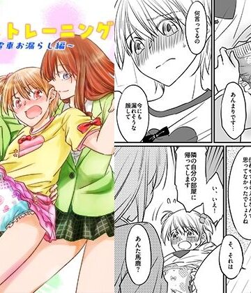 【クソエロ】二十歳からのトイレトレーニング〜電車お漏らし編〜｜恥辱庵
