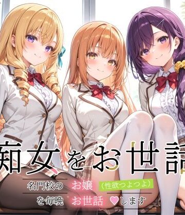 【クソエロ】痴女をお世話 〜名門校のお嬢（性欲つよつよ）を毎晩お世話します〜｜裏クエスト