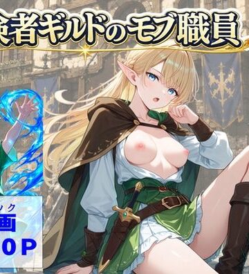 【クソエロ】冒険者ギルドのモブ職員、エルフの森へ｜【ハマダ商店】