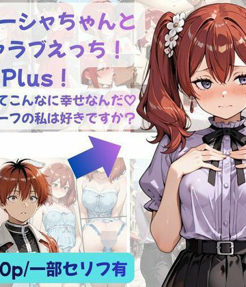【クソエロ】シュターシャちゃんとイチャラブえっち！Plus！女の子ってこんなに幸せなんだ（はーと）ニューハーフの私は好きですか？｜Crescent_Clover