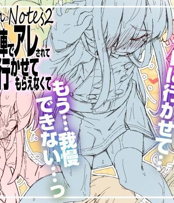 【クソエロ】RoughNotes2 朝から電車でアレされてトイレも行かせてもらえなくて｜成宮
