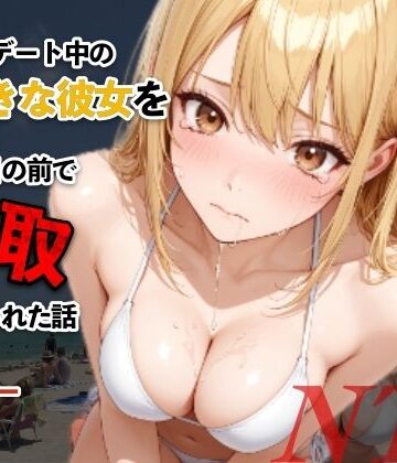 【クソエロ】水着デート中の大好きな彼女を目の前で寝取られた話｜モコモコ