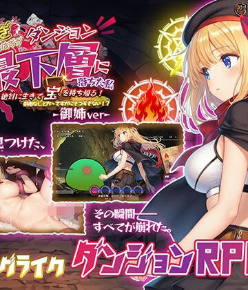 【クソエロ】金稼ぎのはずが ダンジョン最下層に落ちた私、 絶対に生きて宝を持ち帰る！御姉.ver｜永愛部