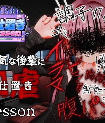 【クソエロ】お仕置きLesson｜おぱんてぃおぱんてぃ