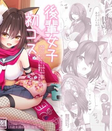 【クソエロ】後輩女子×初コス 〜作品のこと1ミリも知らないおんなのこがしてくれる初々しいコスプレからしか摂れない栄養素ってあるよね〜｜SSB