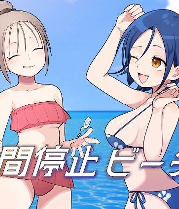 【クソエロ】時間停止ビーチ｜柊 おこめ