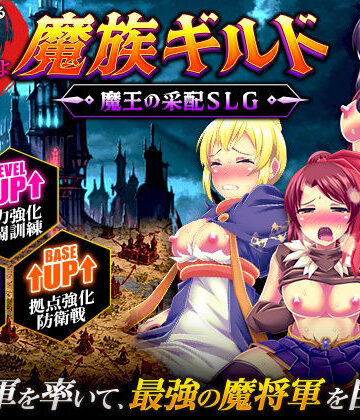 【クソエロ】魔族ギルド 魔王の采配SLG｜天粋球児