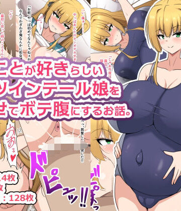 【クソエロ】俺のことが好きらしい金髪ツインテール娘を孕ませてボテ腹にするお話。｜フロイトの淫夢