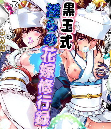 【クソエロ】黒玉式淫ら花嫁修行録2 中乃段鬼に敗れた双子巫女は鬼王の花嫁になるため恥辱の調教を受ける｜千本トリイ
