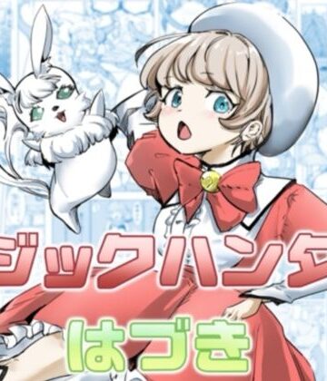 【クソエロ】マジックハンターはづき｜カプチーノ