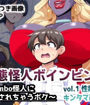 【クソエロ】変態怪人ボインビンボ 〜Bimbo怪人に改造されちゃうボク〜 vol.1 性癖刻印キンタマ改造｜mega w