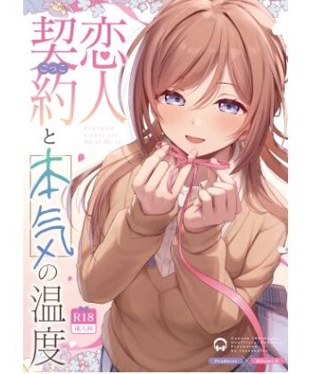 【クソエロ】恋人契約と本気の温度｜トヤスアイナ