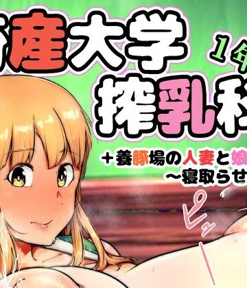 【クソエロ】畜産大学搾乳科1年生｜こおろぎコミックス
