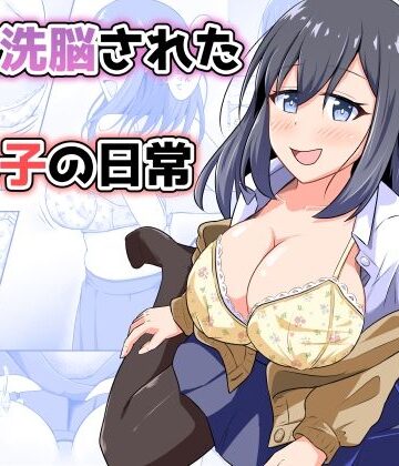 【クソエロ】憑依洗脳された女の子の日常｜とんだスフレ