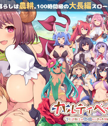 【クソエロ】カルティベーター 〜引退騎士とモン娘のにぎやか開拓記〜｜ふらいんぐパンジャンドラム