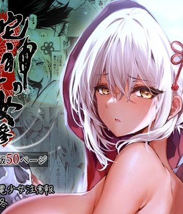 【クソエロ】蛇神の巫女 参｜感電少女注意報