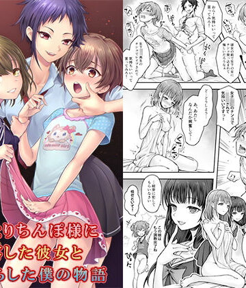 【クソエロ】ふたなりちんぽ様に陥落した彼女とメス堕ちした僕の物語｜恥辱庵