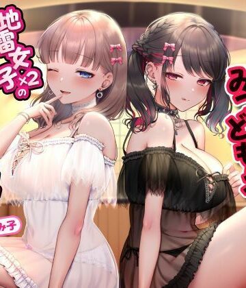 【クソエロ】即ハメ風俗みつどもえ〜地雷女子×2のヤリハメ快楽コース〜｜性為の戯れ