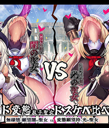 【クソエロ】【無様/おほ声】 無様堕ち願望MAX！ド変態生贄聖女ドスケベ比べ 『私の方がド変態邪神様にお似合いのドスケベ無様奴○だって言ってるでしょお゛ぉォ↑↓』｜黒月商会