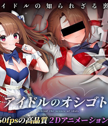 【クソエロ】アイドルのオシゴト 〜朱石あかり編〜｜Lapingris