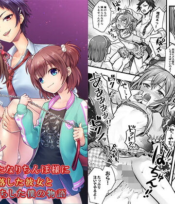 【クソエロ】続 ふたなりちんぽ様に陥落した彼女とメス堕ちした僕の物語｜恥辱庵