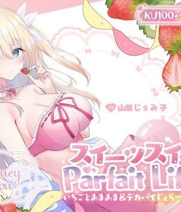 【クソエロ】【KU100】スイーツスイートParfait Life♪ いちごとあまあま＆〇リ巨乳ボディじぇらーてぃえっち♪｜Deep；Dahlia
