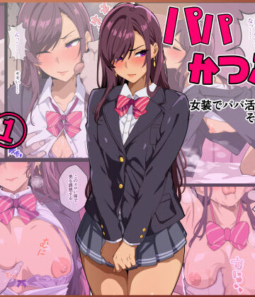 【クソエロ】パパ活ぶ！【1】女装でパパ活！？そんなのアリ！？｜牙を剥く