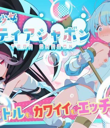 【クソエロ】魔法少女ティアシャボン｜Twinkle STARs