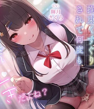 【クソエロ】超豪華10大特典！期間限定40％OFF！清楚系巨乳ドS後輩に言葉責めと拘束くすぐりされて何度もイかされまくるの’好き’だよね？｜ニジイロサクラ