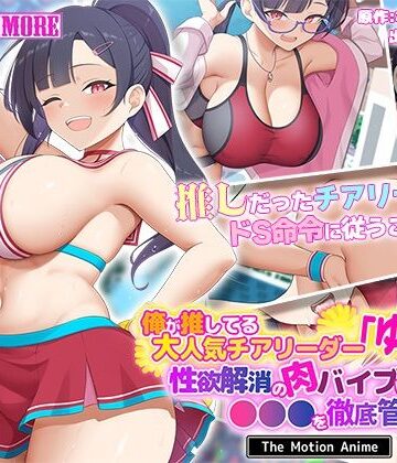 【クソエロ】俺が推してる大人気チアリーダー「ゆいな」に 性欲解消の肉バイブに選ばれて●●●を徹底管理される話 The Motion Anime｜survive more