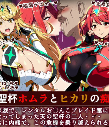 【クソエロ】天の聖杯ホムラとヒカリの痴態 1｜イタリ屋×黒墨夜行書