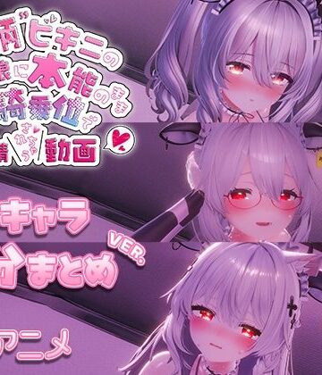 【クソエロ】牛柄ビキニの巨乳娘に本能のまま腰降り騎乗位で搾精されちゃう動画 〜3キャラ差分まとめVer.〜｜skn_3Dworks