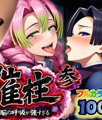 【クソエロ】催柱〜洗脳の呼吸が強すぎる〜 第参話｜ぴんぴん丸