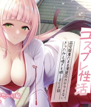 【クソエロ】【実演オナニー】ありがた姉さんのコスプレ性活 〜巫女服着たまま清楚のカケラもないきったねえ喘ぎを晒しまくる話〜【AVtuber】｜ありがた屋
