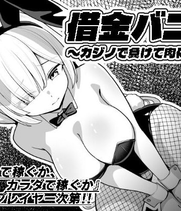 【クソエロ】借金バニー〜カジノで負けて肉体返済〜｜猫の耳