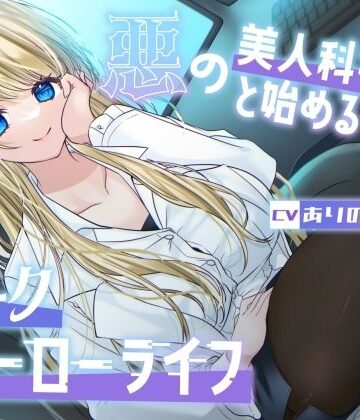 【クソエロ】【総再生時間1時間26分】悪の美人科学者と始めるダークヒーローライフ｜ありがた屋