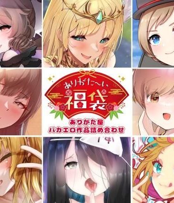 【クソエロ】【本編総再生時間約5時間19分】ありがた〜い福袋_ありがた屋バカエロ作品詰め合わせ【ありがた屋作品詰め合わせ】｜ありがた屋